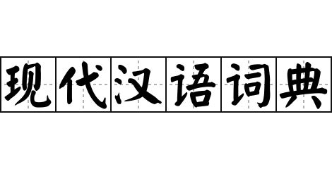 現代的意思|< 現代 : ㄒㄧㄢˋ ㄉㄞˋ >辭典檢視